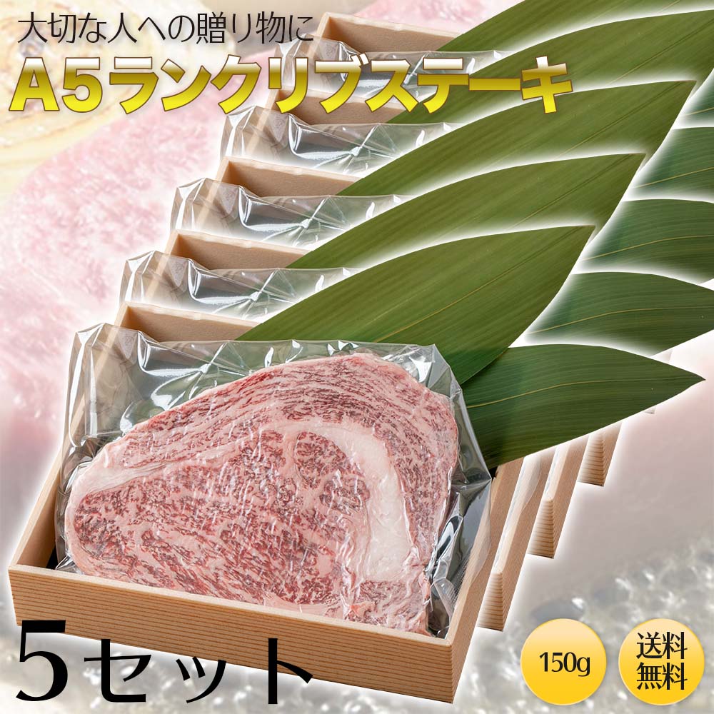 A5ランクリブロースステーキ150g ×5枚（750g）ステーキ肉 リブロース ブロック 150g 焼肉・厚切りステーキ！ 牛肉ブロック　最高級Ａ5ランクの極上リブステーキ BBQ バーベキュー 一人焼肉 贈答品 贈り物 お歳暮 プレゼント