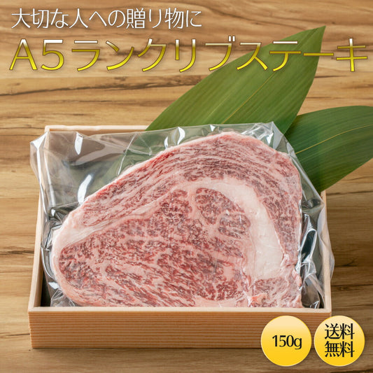 A5ランクリブロースステーキ150g×2枚（合計300g）ステーキ肉 リブロース ブロック 150g 焼肉・厚切りステーキ！ 牛肉ブロック　最高級Ａ5ランクの極上リブステーキ