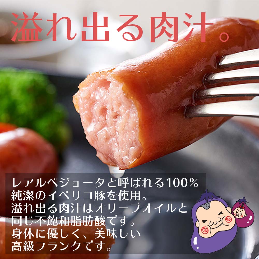 イベリコ豚！肉汁たっぷりフランク4本×3P溢れる肉汁はオリーブオイルと同じ不飽和脂肪酸！BBQ フランク ギフト 焼き肉 お取り寄せ  小分け 個包装　バーベキュー 敬老の日 子供 贈り物 贈答用 レアルベジョータ